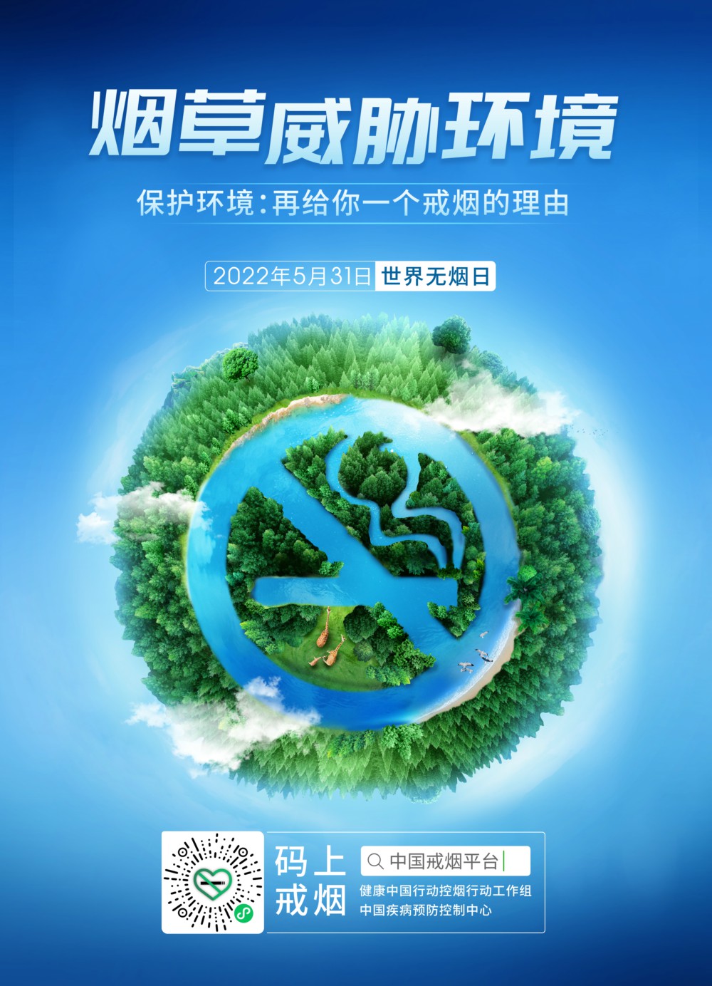 2022世界無煙日海報(bào) 網(wǎng)站圖.jpg